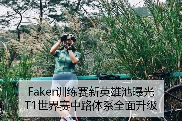 Faker训练赛新英雄池曝光 T1世界赛中路体系全面升级